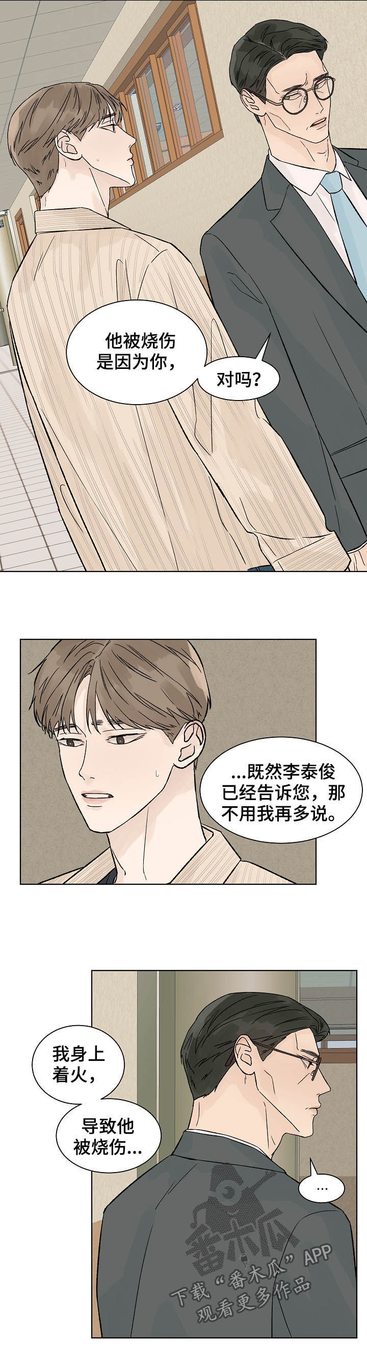 温度与恋爱的关系漫画百度云漫画,第80章：道歉2图