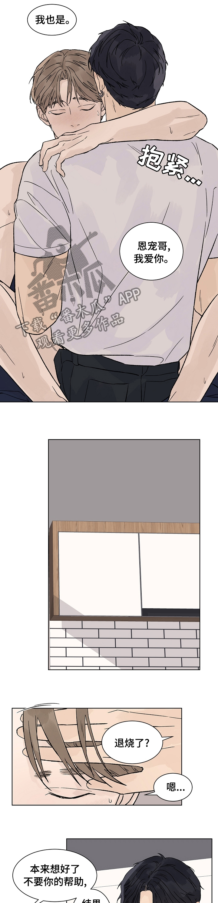 温度与爱漫画,第71章：不用担心5图