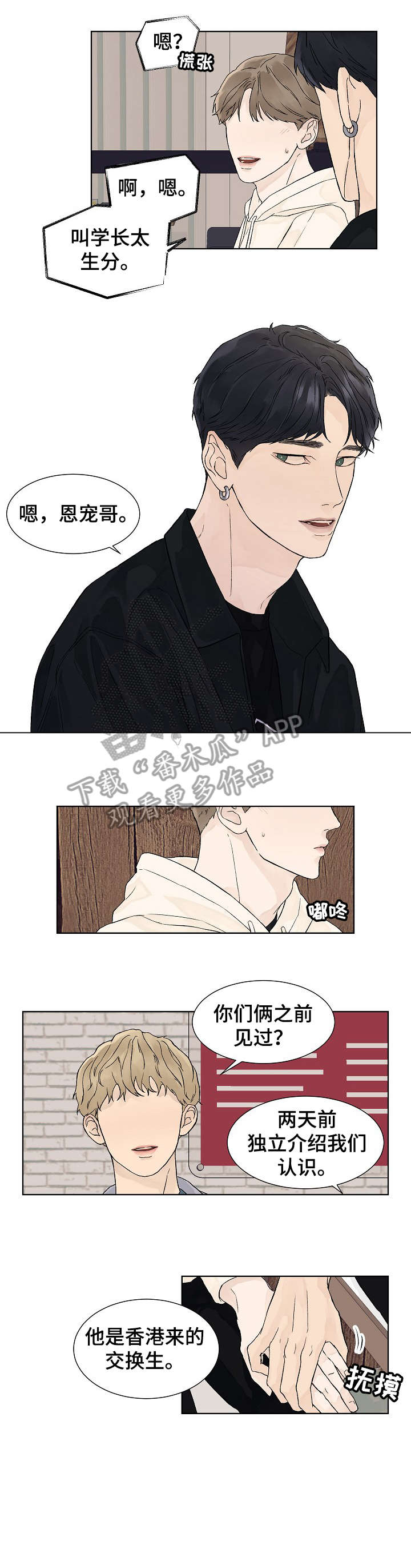 温度与爱漫画,第12章：介绍3图