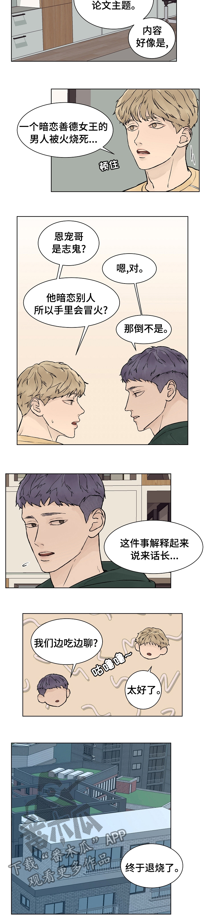 温度与恋爱的关系漫画百度云漫画,第57章：我会被删除记忆吗1图