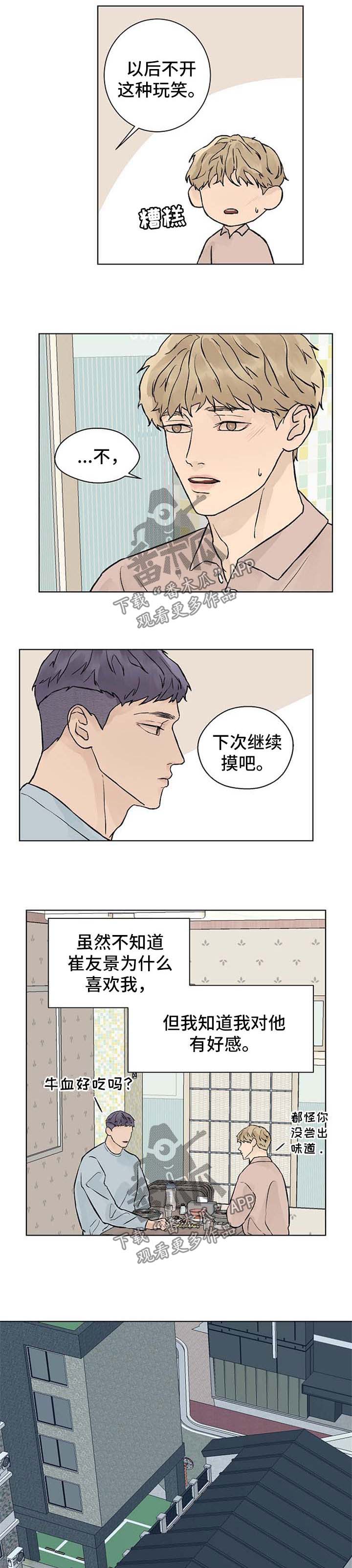爱和温度漫画,第50章：有好感3图