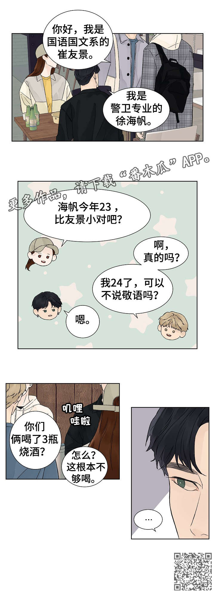 温度与爱漫画,第12章：介绍4图
