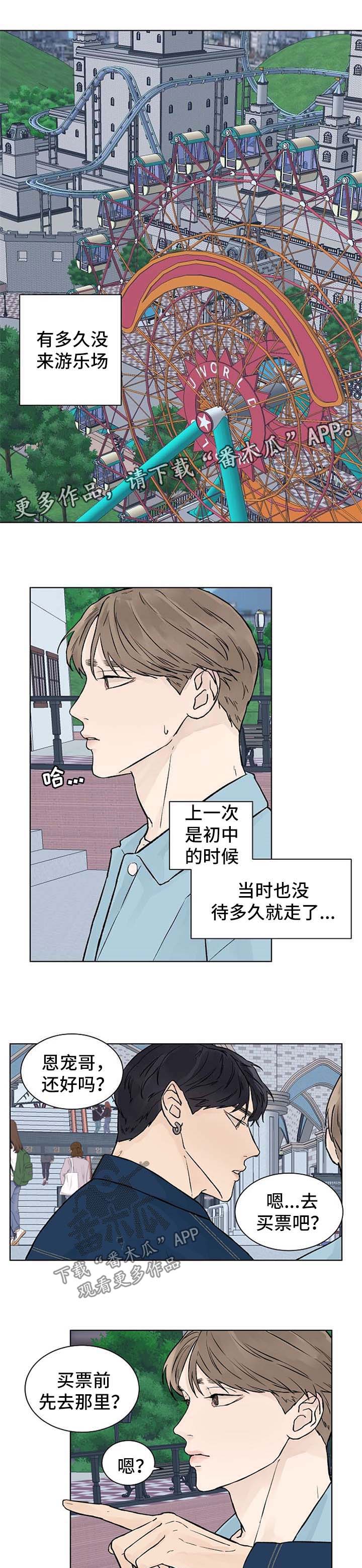 温度与爱漫画,第51章：游乐场1图