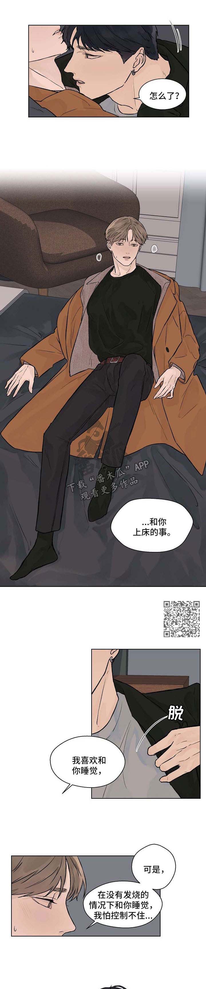 温度与爱漫画,第39章：我不会逼你3图