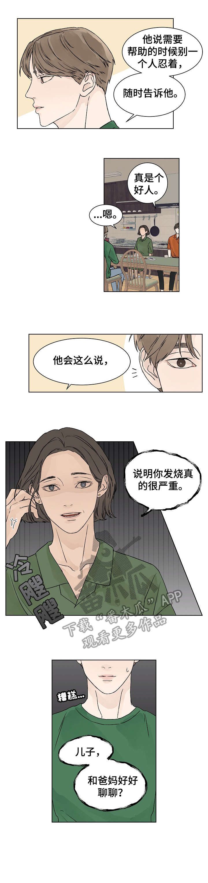 爱和温度漫画,第22章：不够1图