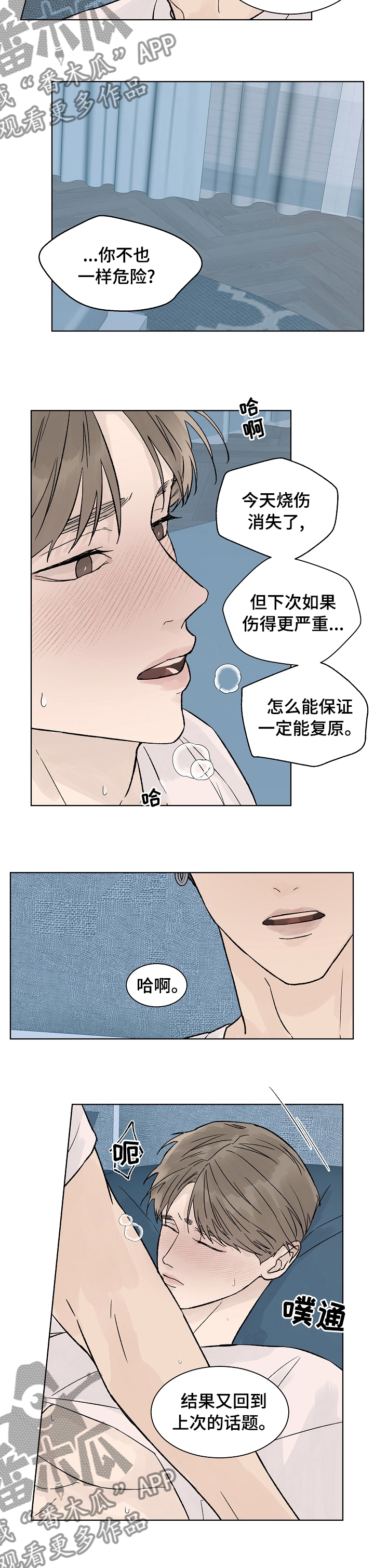 温度与爱漫画,第77章：不听你的意见3图