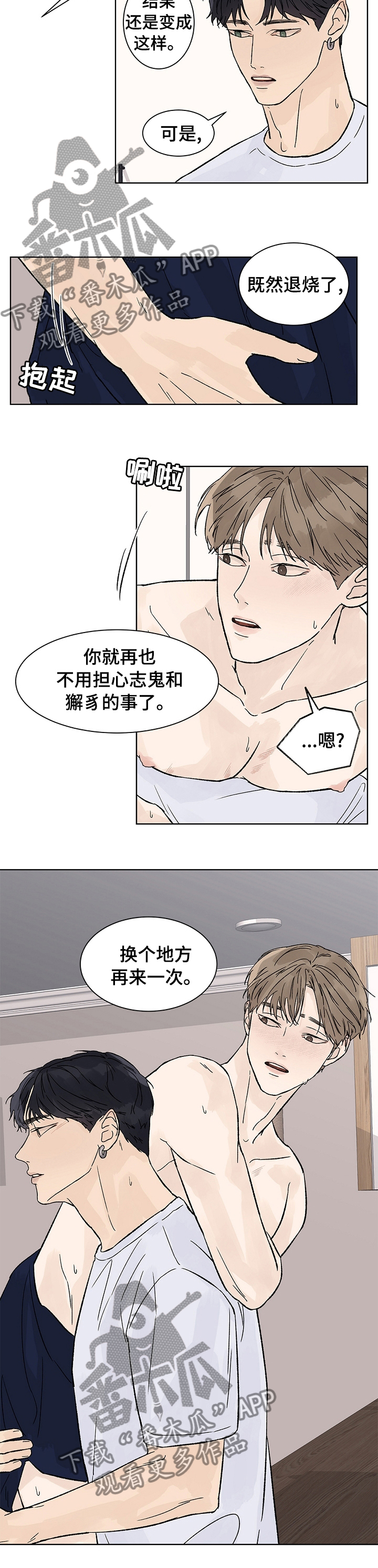 温度与水的变化视频漫画,第71章：不用担心1图