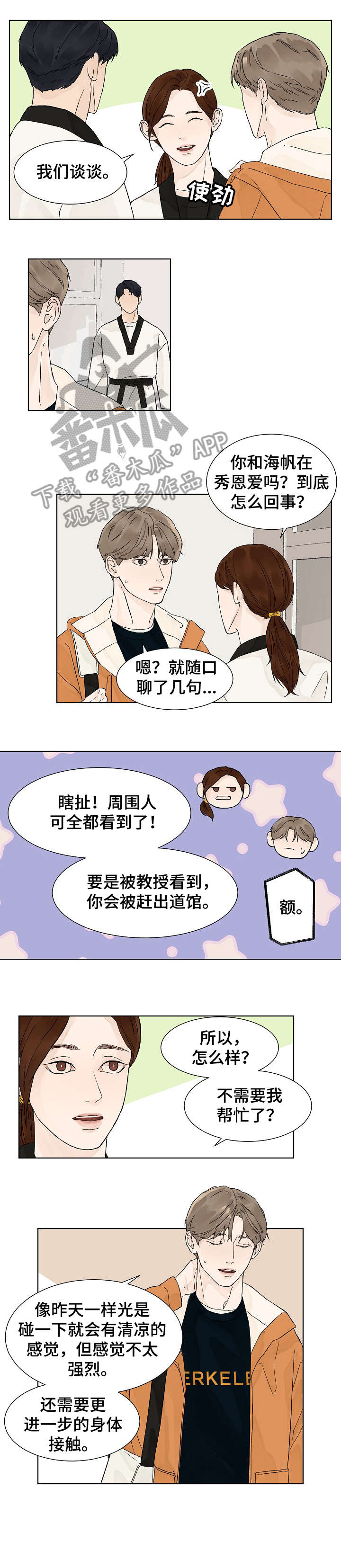 温度与爱漫画,第7章：微妙3图