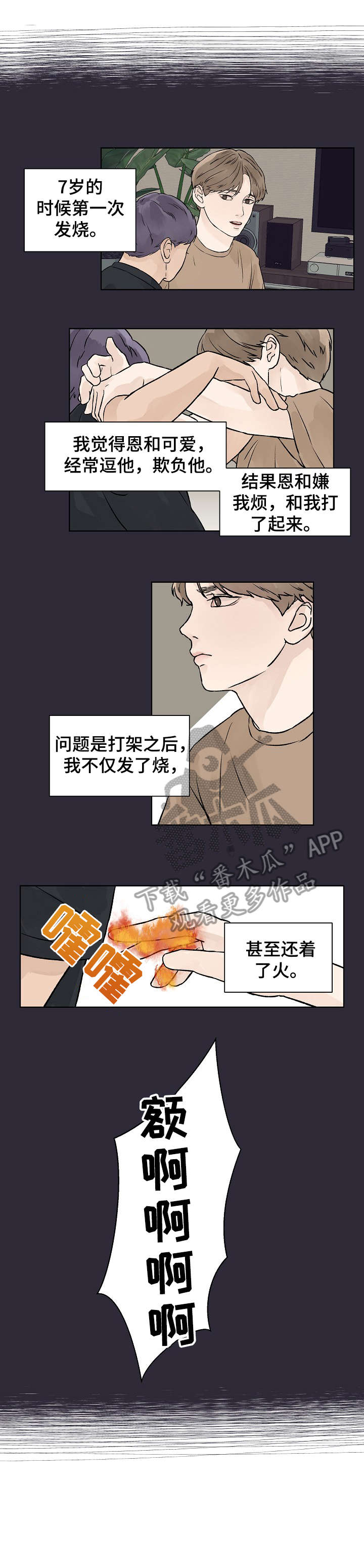 温度与恋爱的关系免费漫画漫画,第33章：急1图