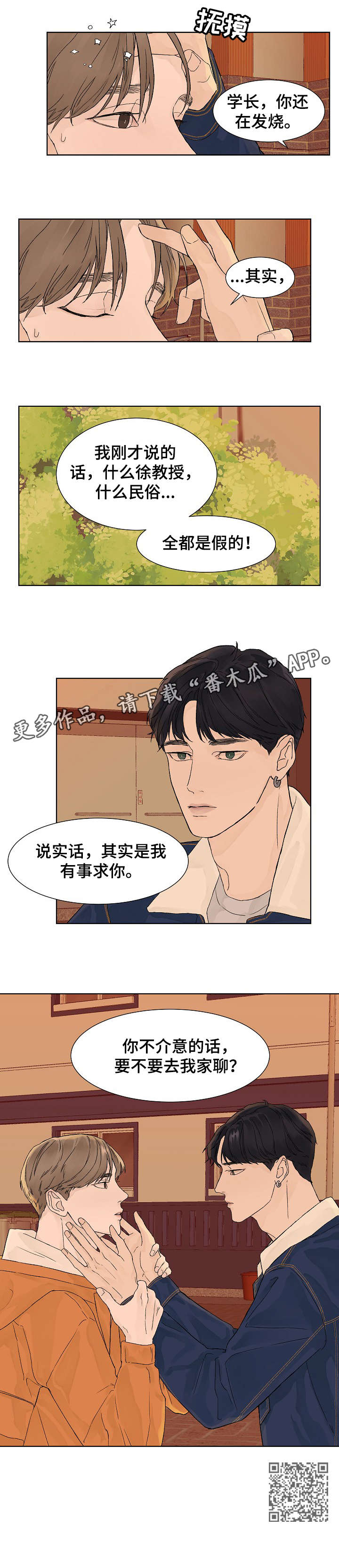 温度与爱漫画,第9章：有事4图