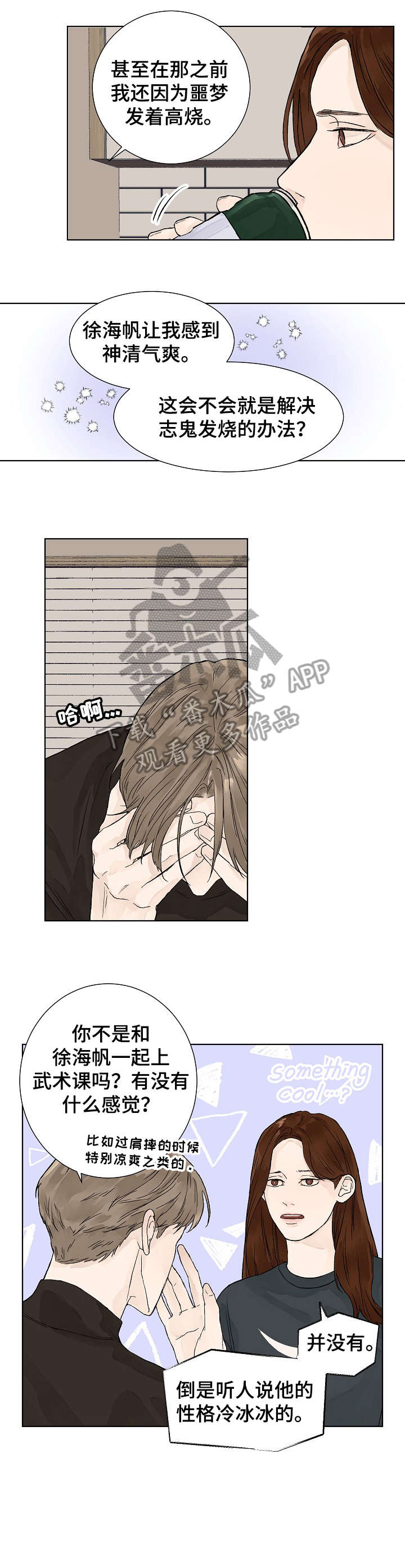 温度与爱漫画,第5章：助教1图