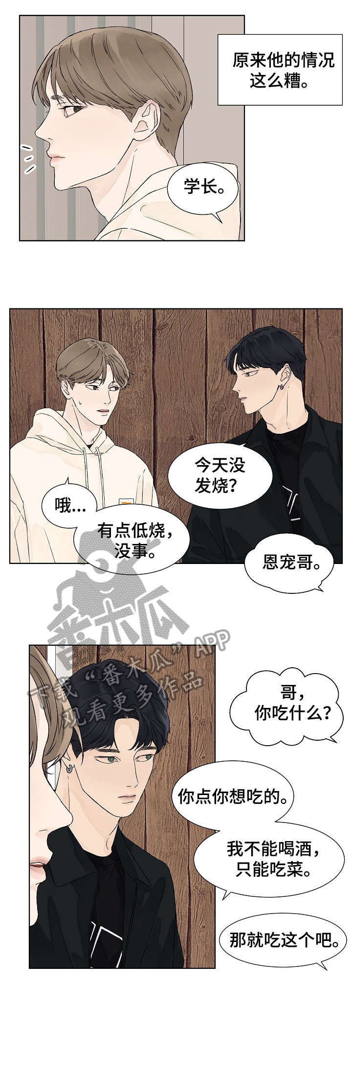 温度与爱漫画,第12章：介绍1图