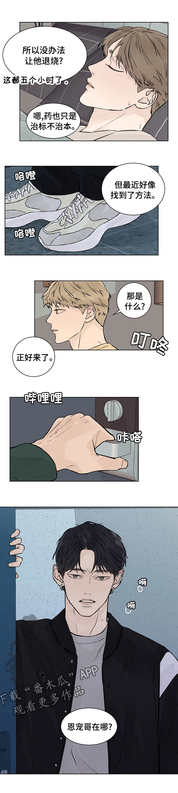 温度与恋爱的关系漫画百度云漫画,第57章：我会被删除记忆吗2图