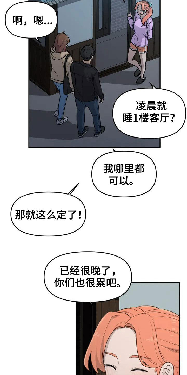 狐狸叫漫画,第41章：借宿5图