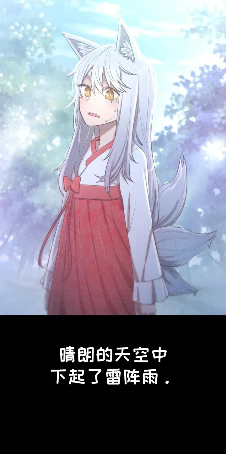 狐狸的灵珠漫画,第1章：初次相遇4图