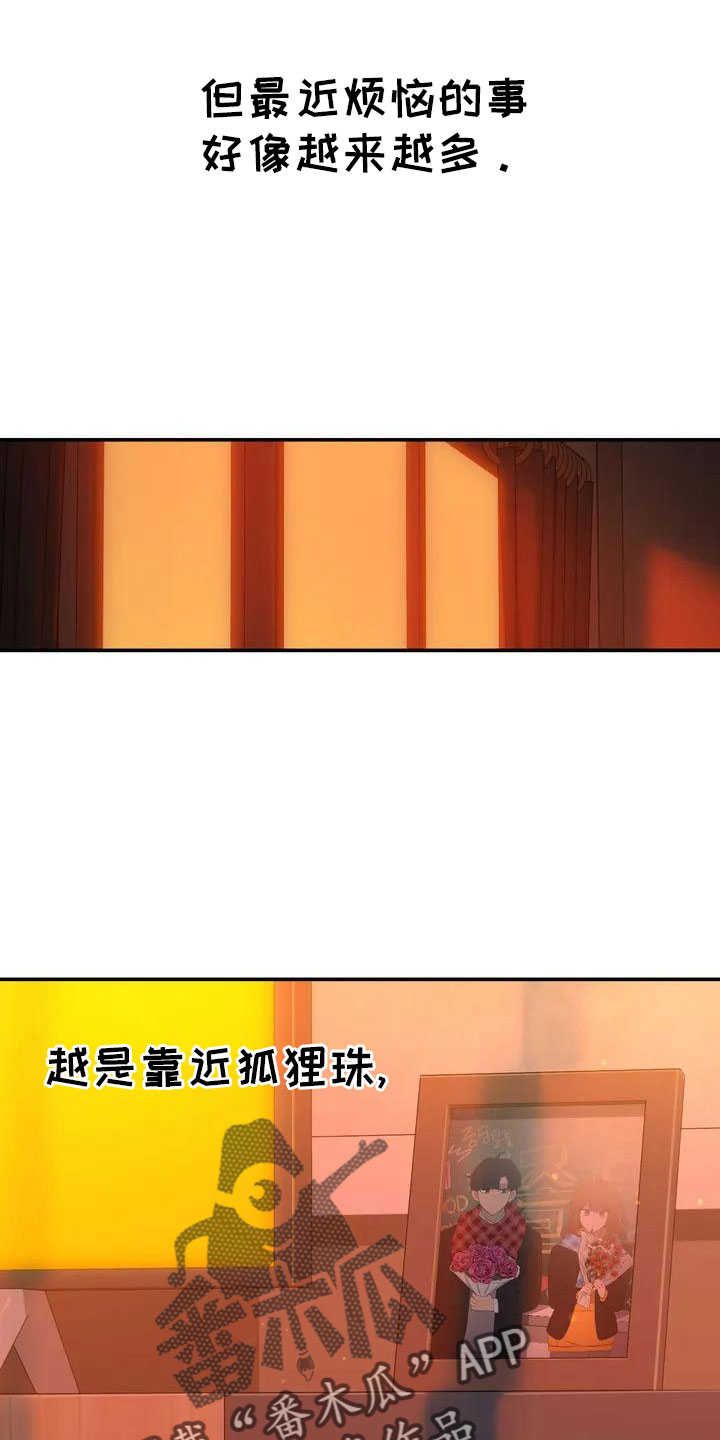 狐狸与我漫画,第52章：藏不起来3图