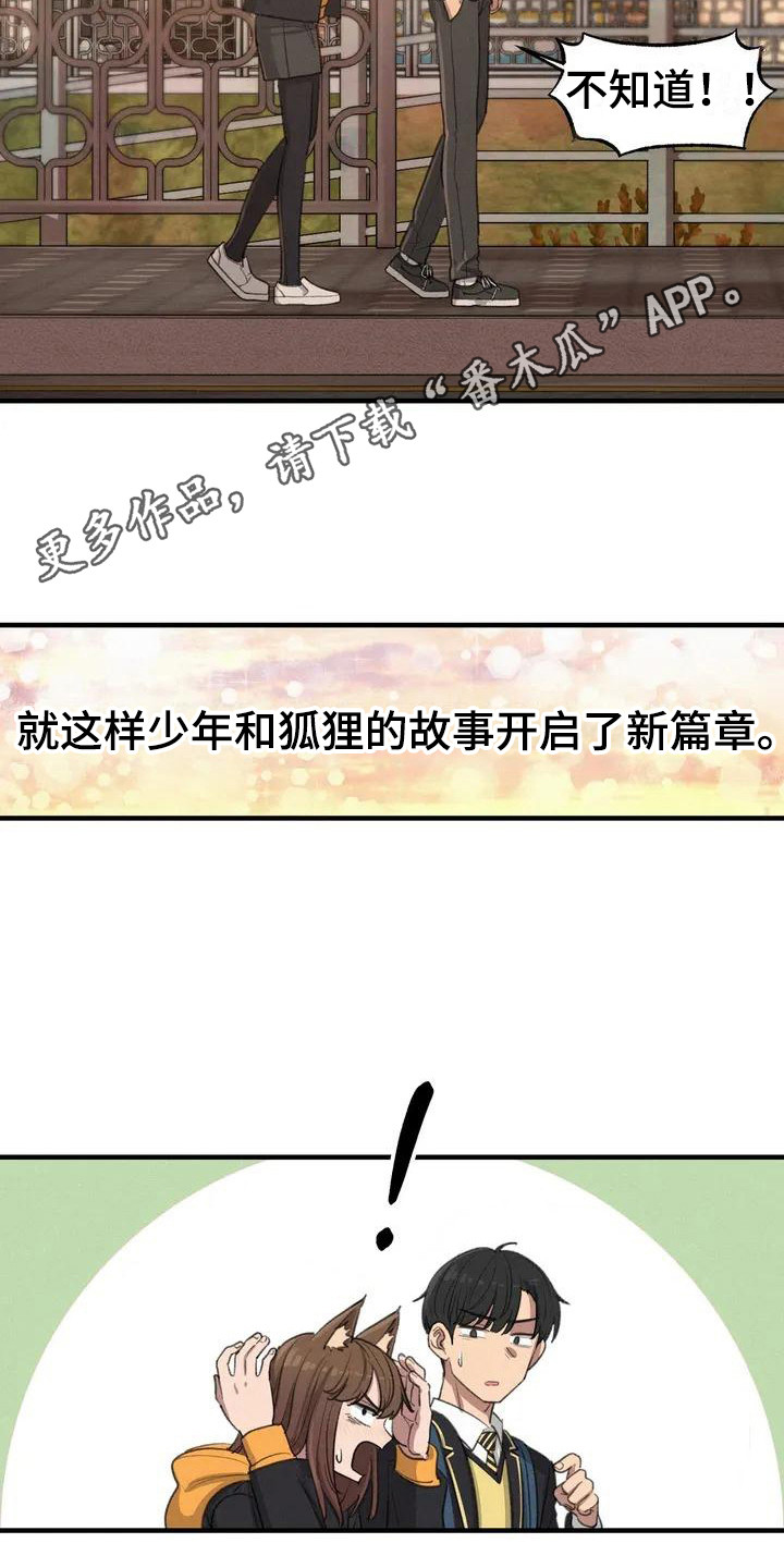 女孩救了狐狸拿了千年灵珠的电影漫画,第16章：鼓起勇气1图