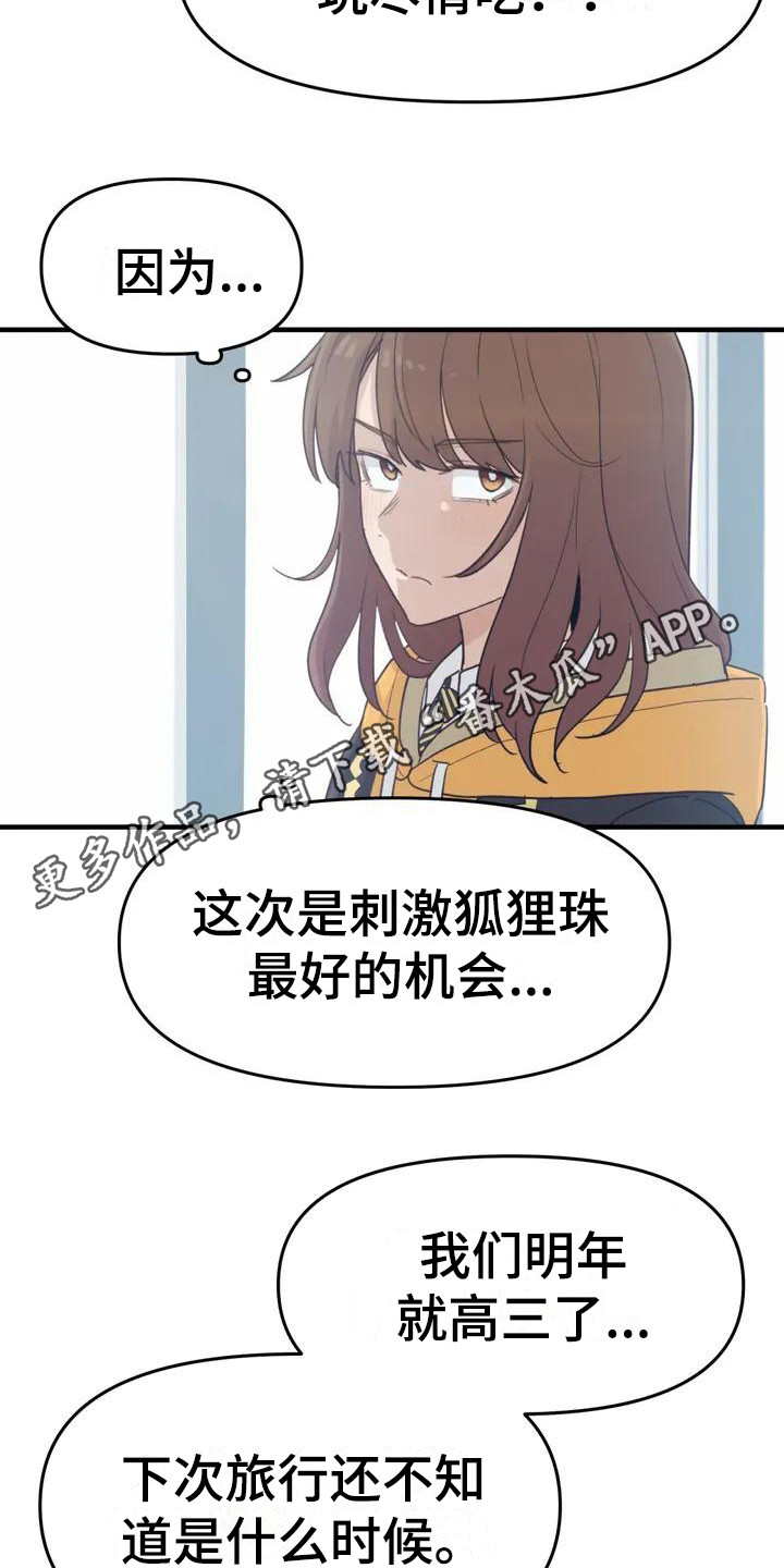 民间故事狐狸灵珠漫画,第37章：旅行计划1图