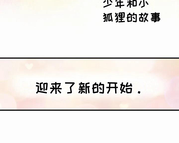狐狸和公鸡的故事漫画,第31章：新的开始5图