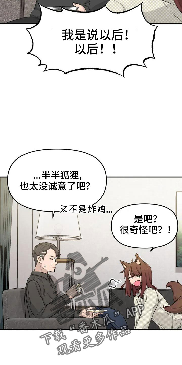 狐狸打不过灵珠漫画,第50章：长尾巴4图