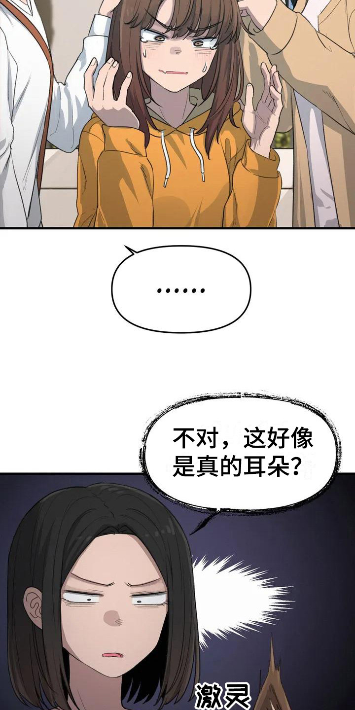 狐狸灵宠取名漫画,第23章：耳朵1图