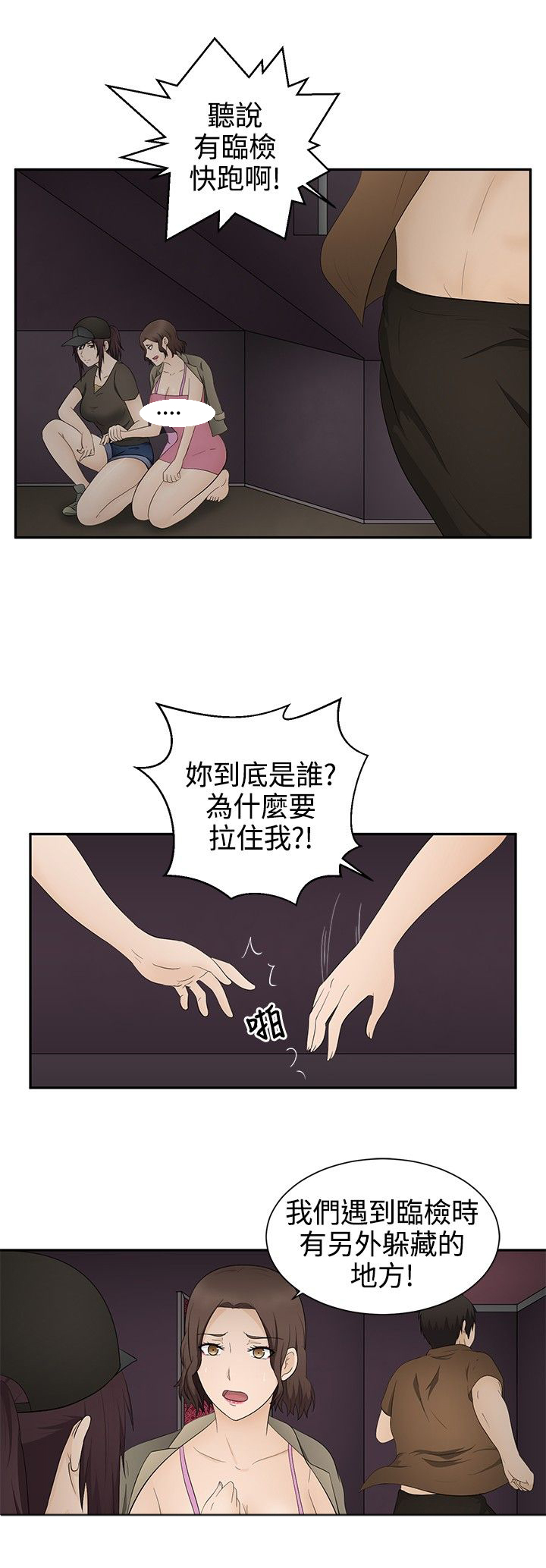 挣脱牢笼漫画,第17章：应付1图