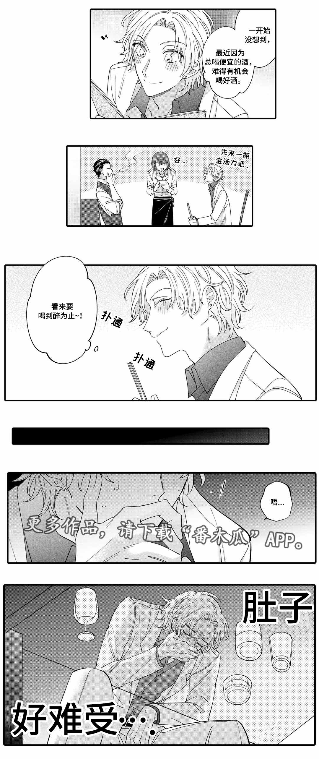 入职教学漫画,第5章：失态3图