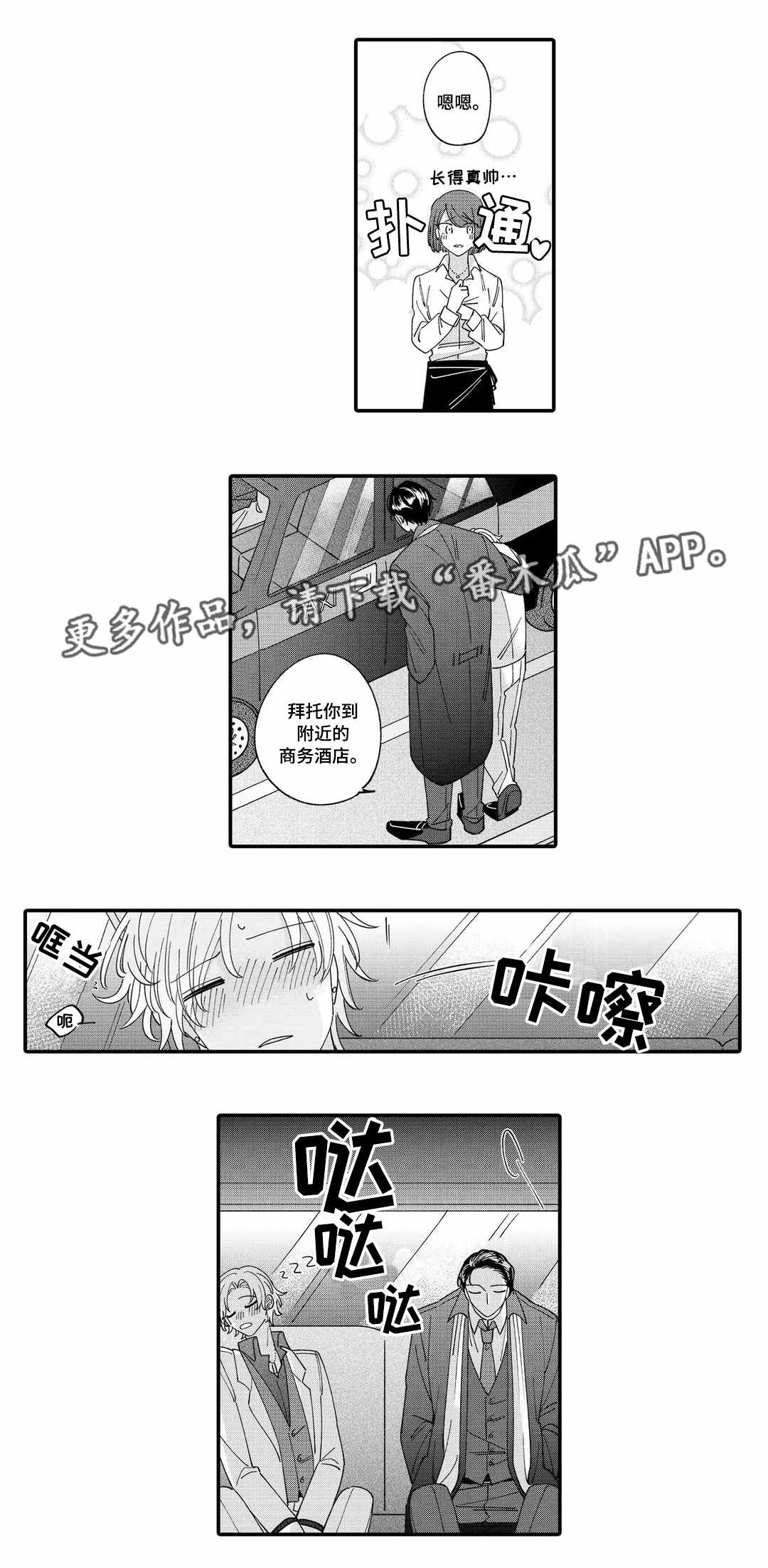 入职教学漫画,第5章：失态1图