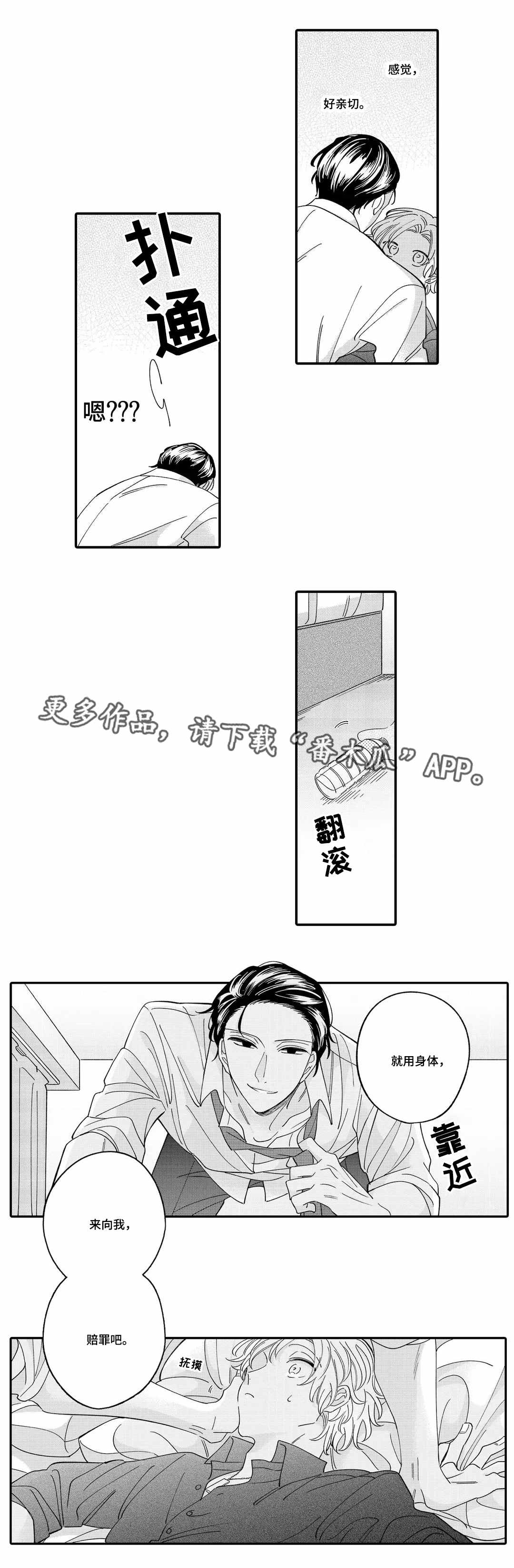 入职教学漫画,第6章：赔罪5图