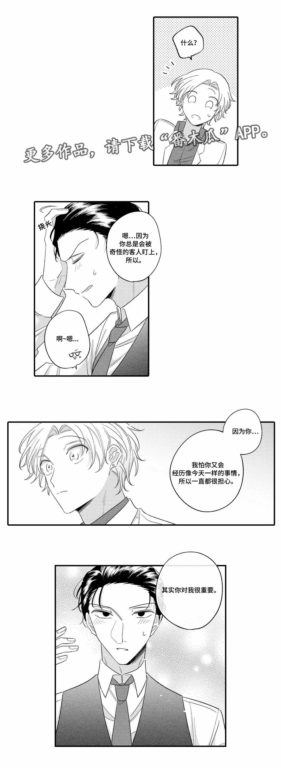 入职教学漫画,第16章：担心5图