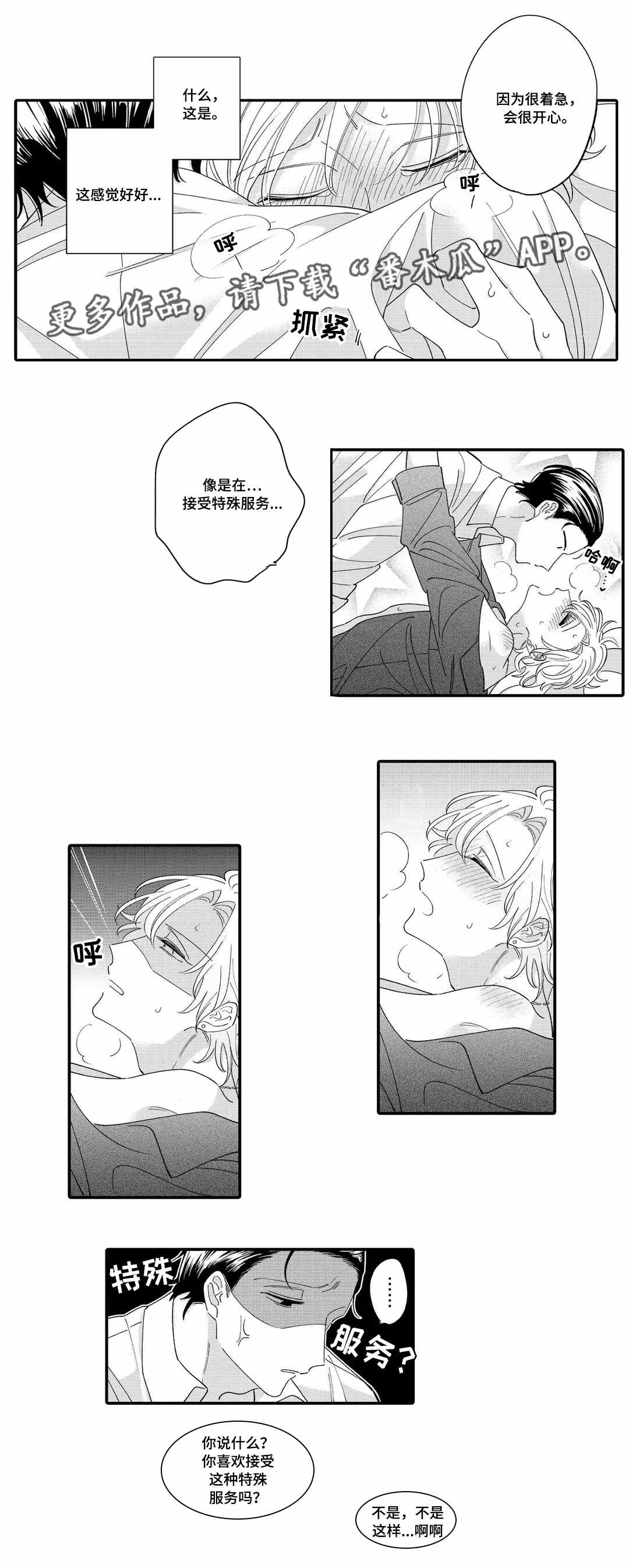 入职教学漫画,第6章：赔罪4图