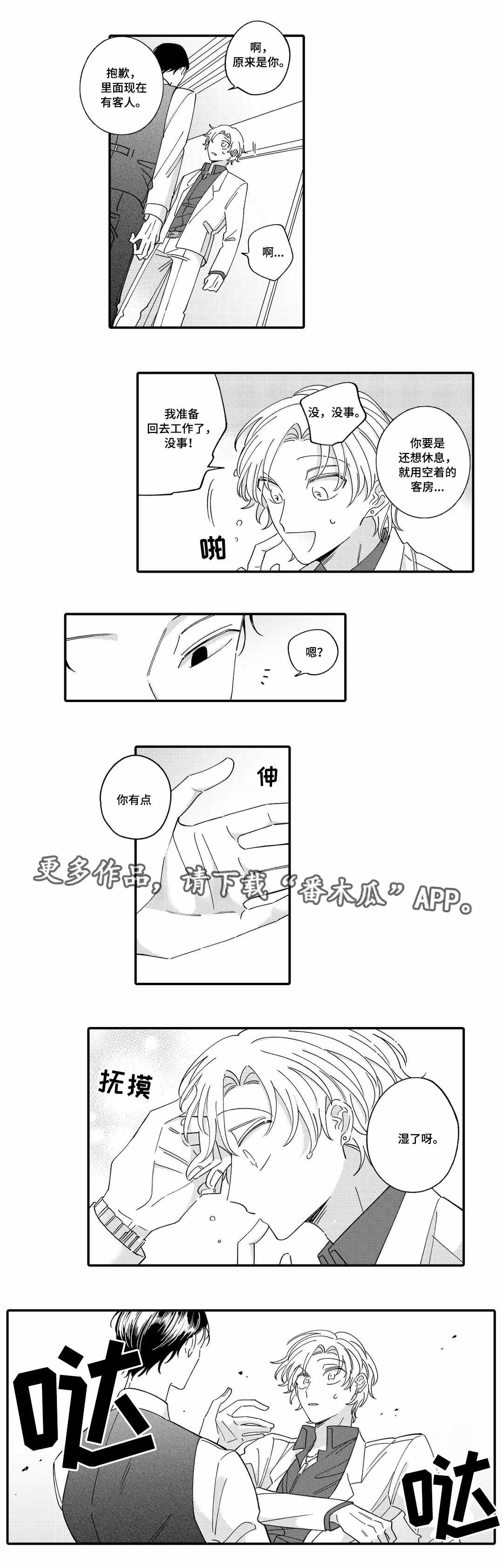 入职教学漫画,第13章：真心3图