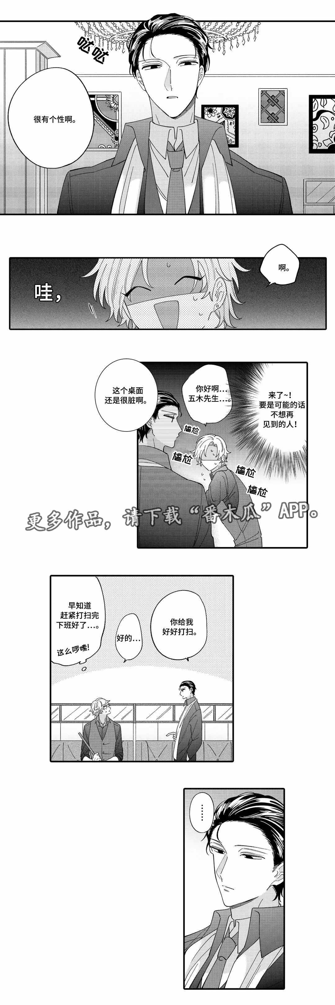 入职教学漫画,第4章：惩罚1图