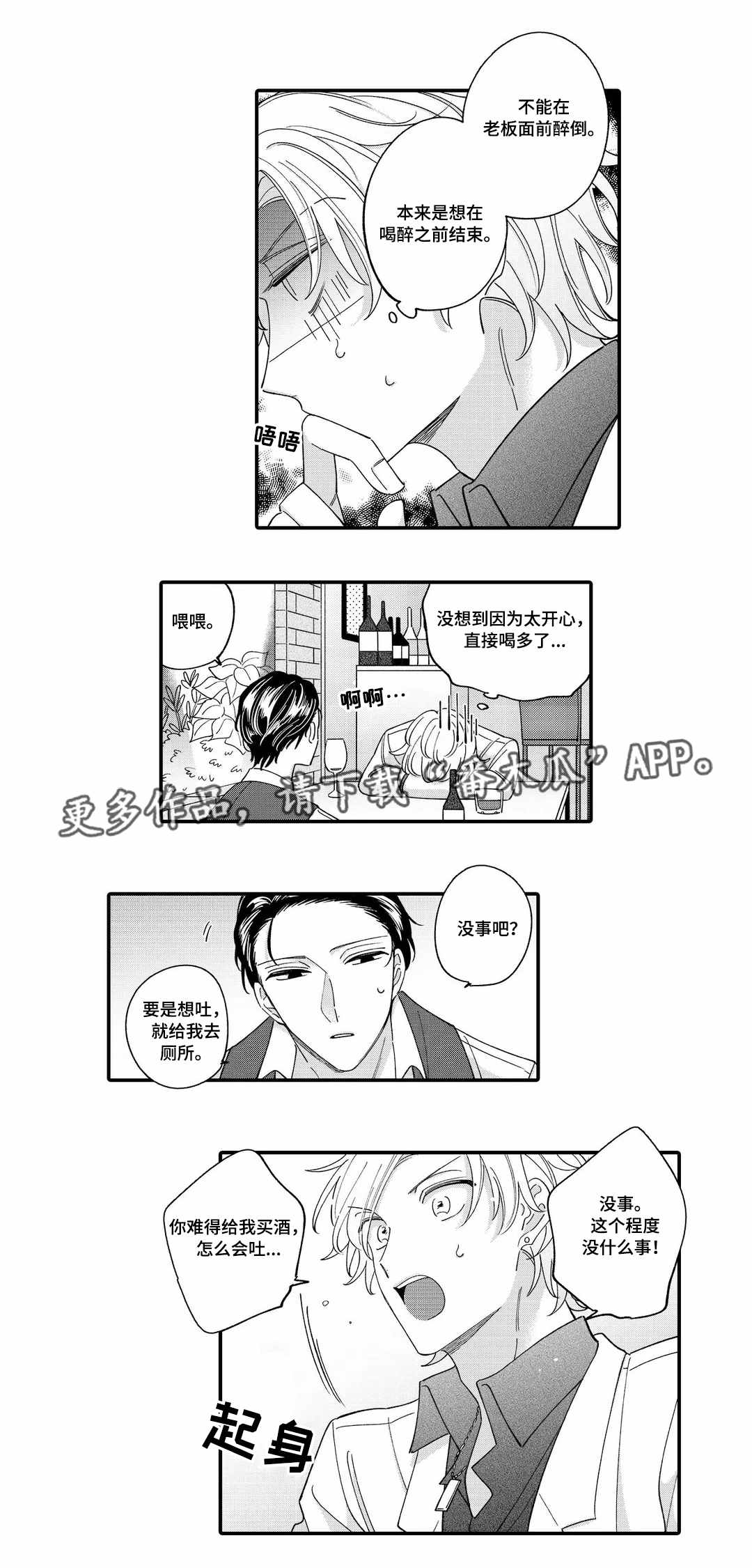 入职教学漫画,第5章：失态4图