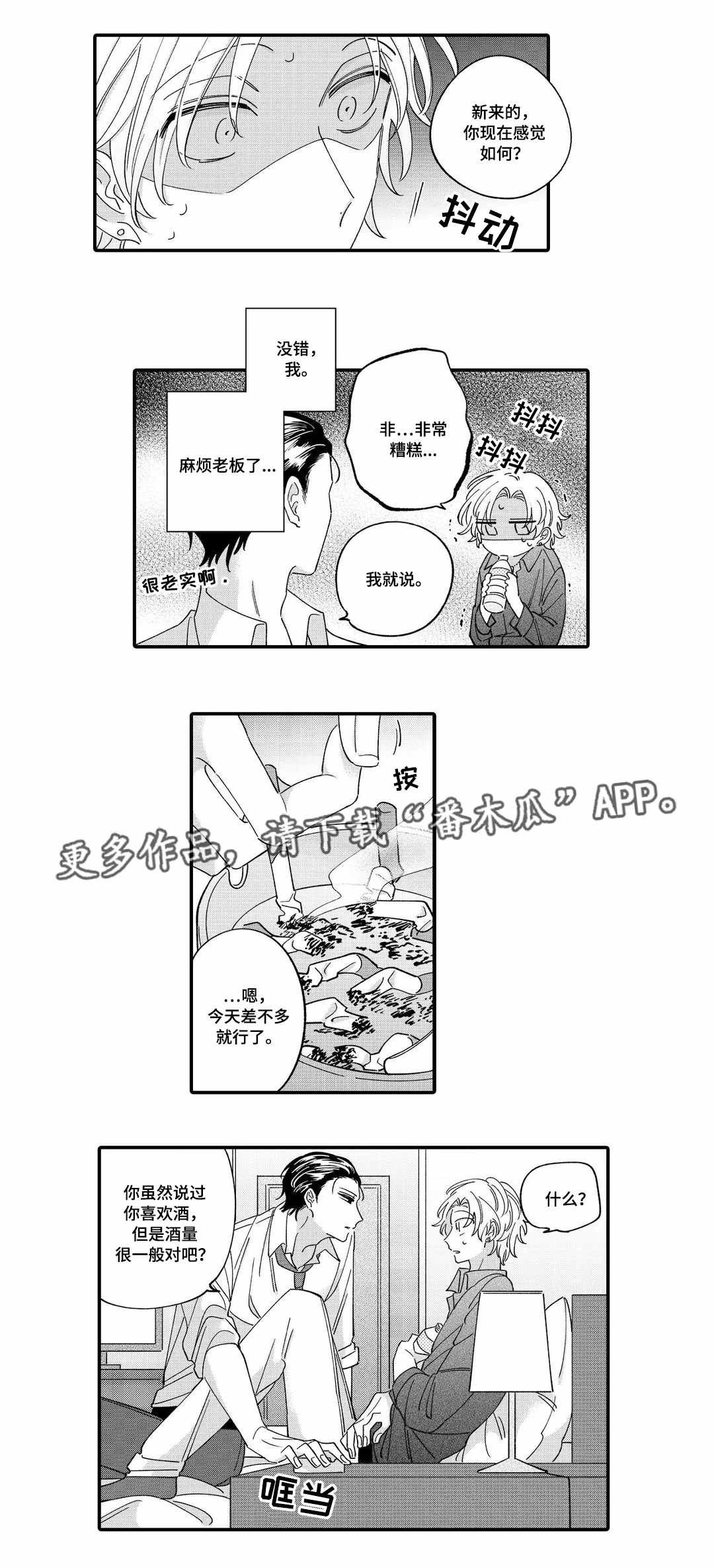 入职教学漫画,第6章：赔罪2图