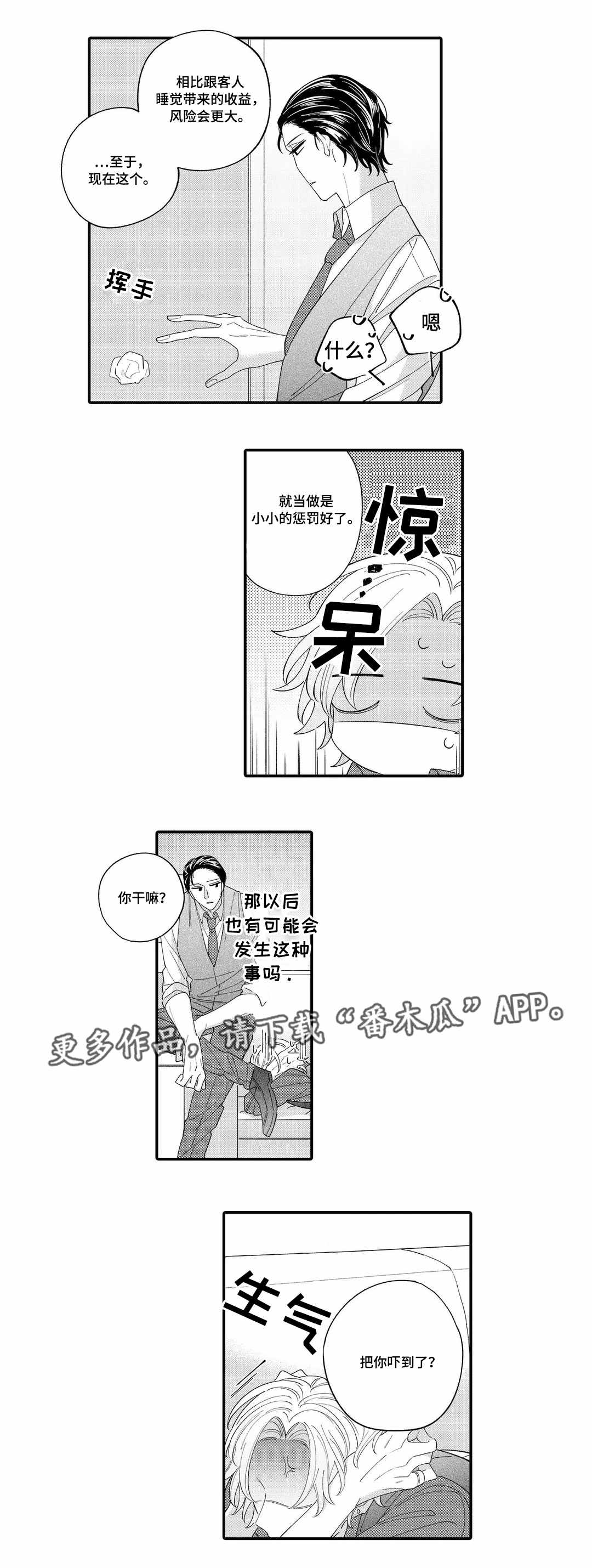 入职教学漫画,第4章：惩罚2图