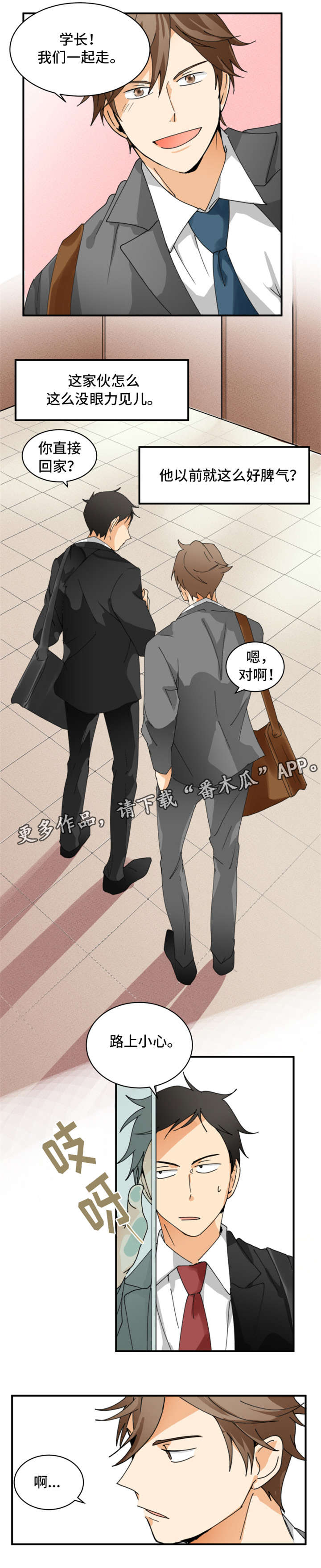 我暗恋的前辈漫画,第3章：别废话5图