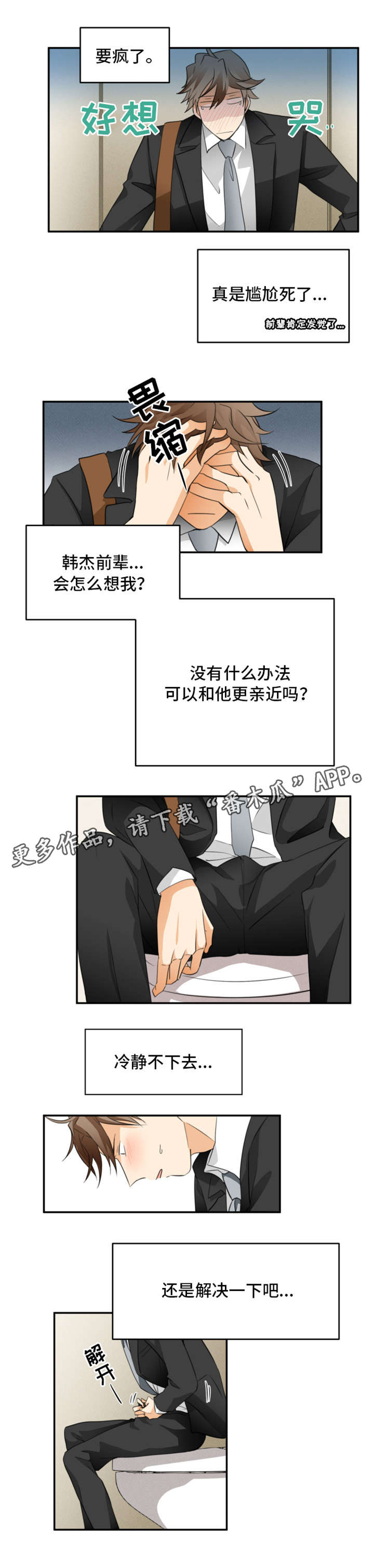 我暗恋的前辈漫画,第16章：心跳1图