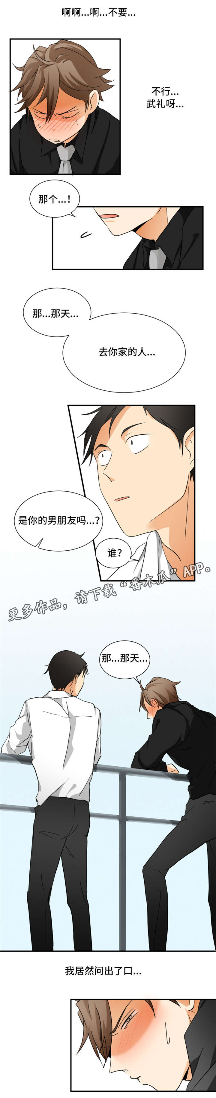 我暗恋的前辈漫画,第8章：失态1图
