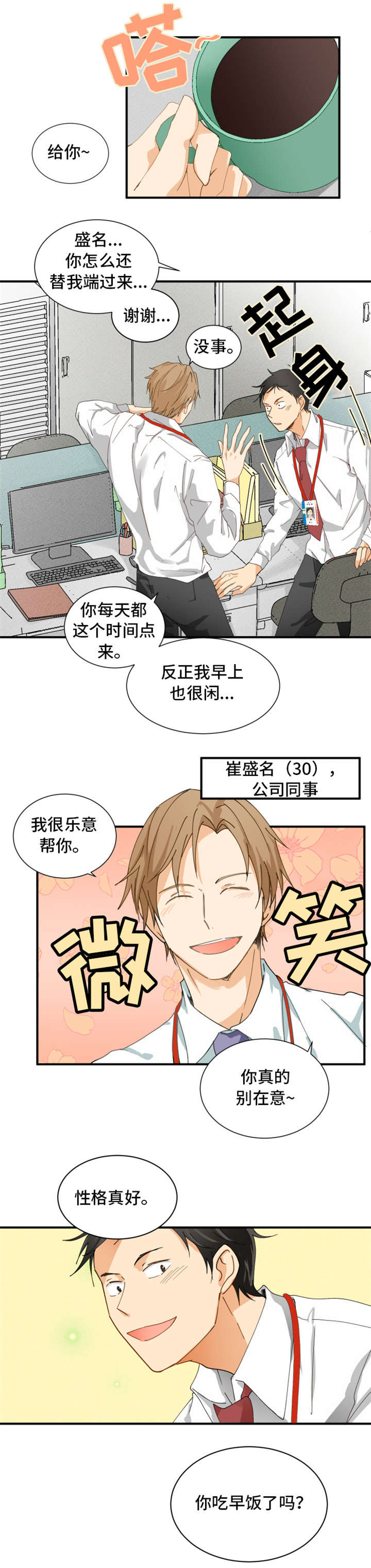 我暗恋的前辈漫画,第1章：我喜欢他2图