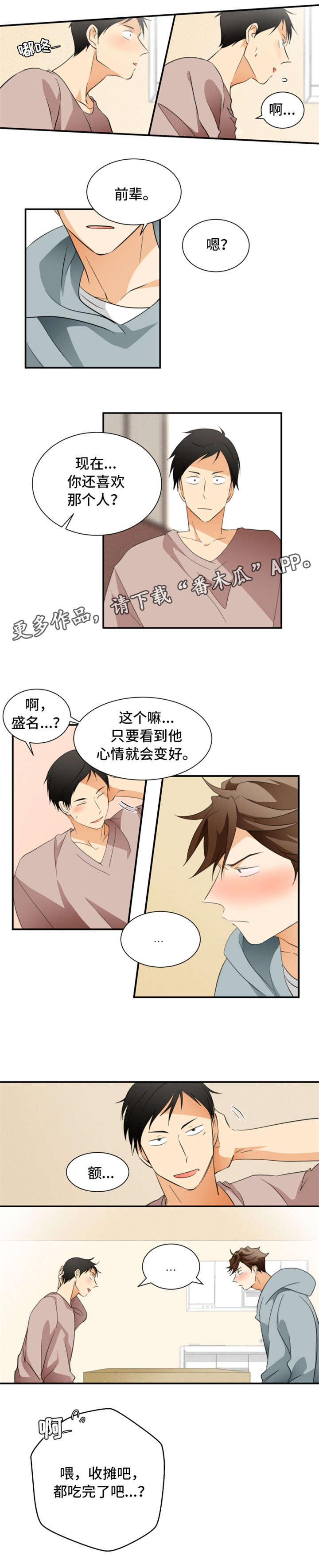 我暗恋的前辈漫画,第21章：你回去吧2图