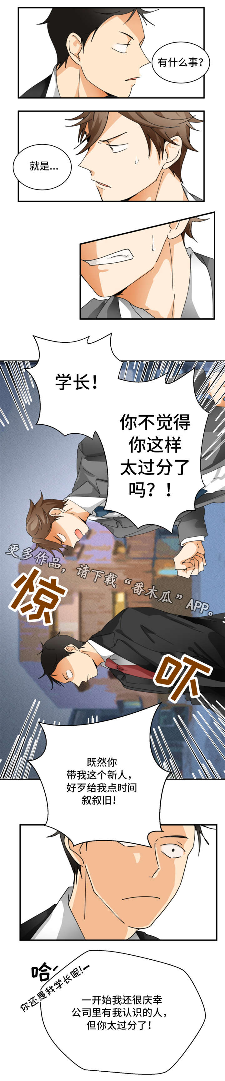 我暗恋的前辈漫画,第3章：别废话1图