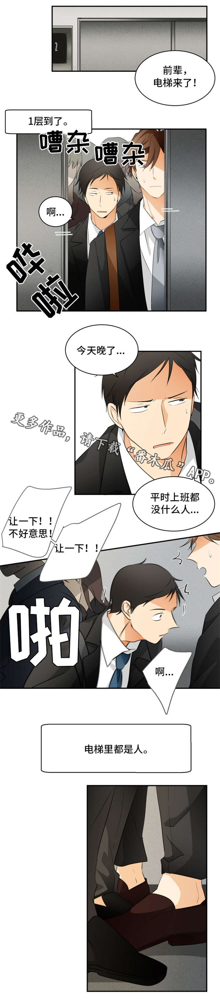 我暗恋的前辈漫画,第15章：电梯3图