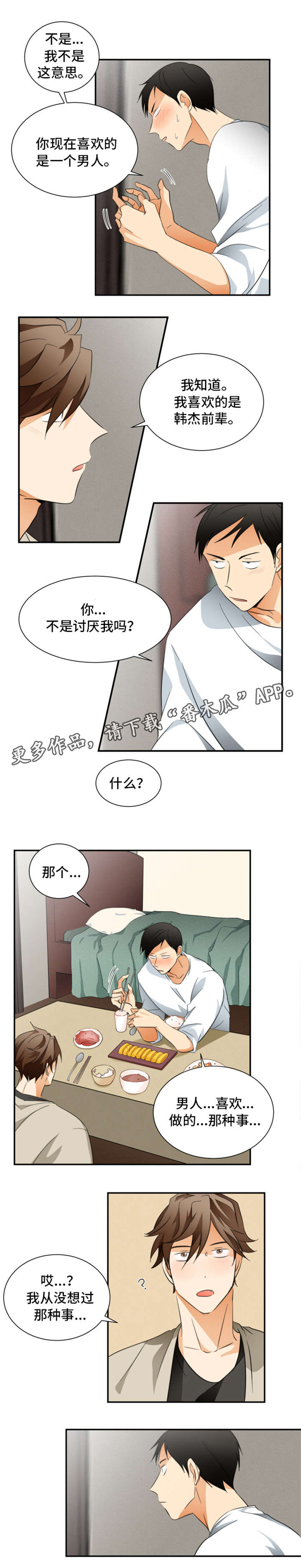我暗恋的前辈漫画,第23章：考虑1图