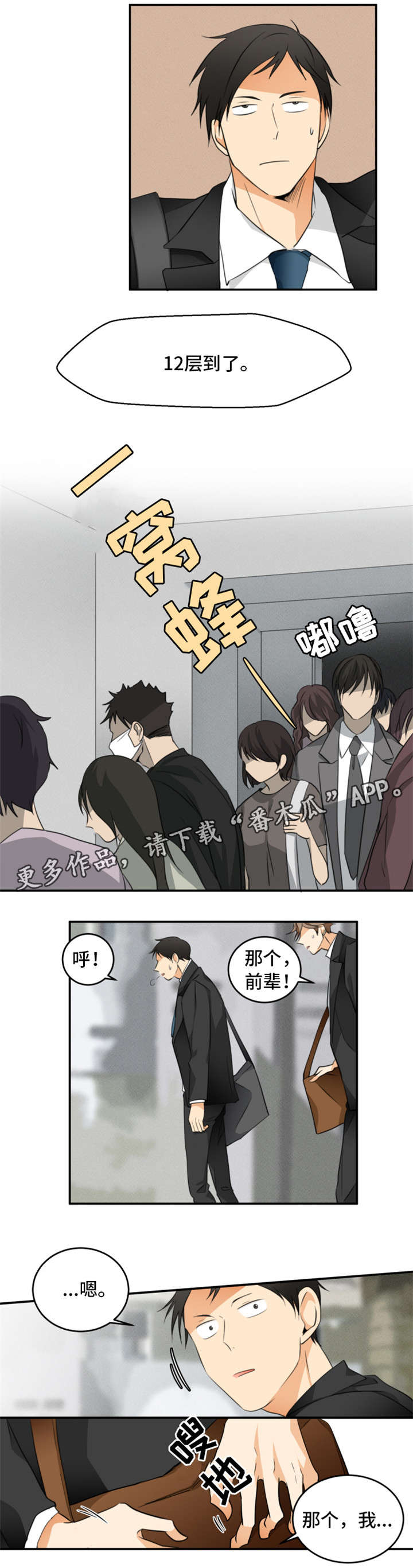 我暗恋的前辈漫画,第16章：心跳4图