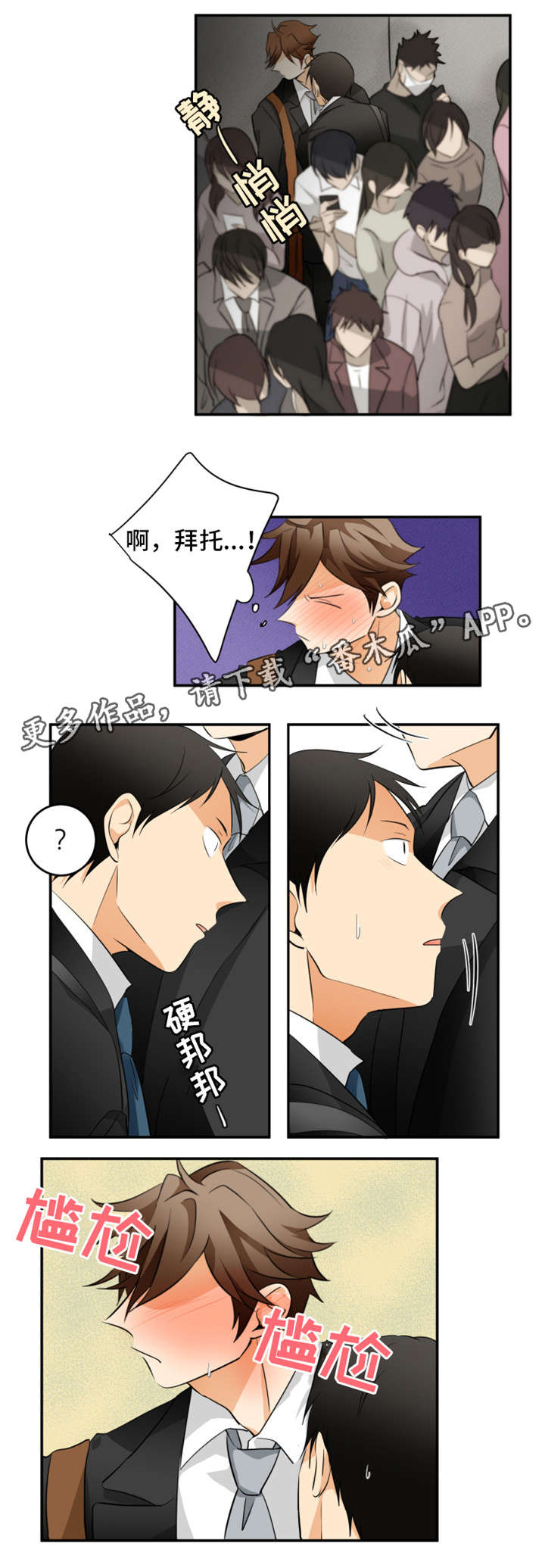 我暗恋的前辈漫画,第16章：心跳3图