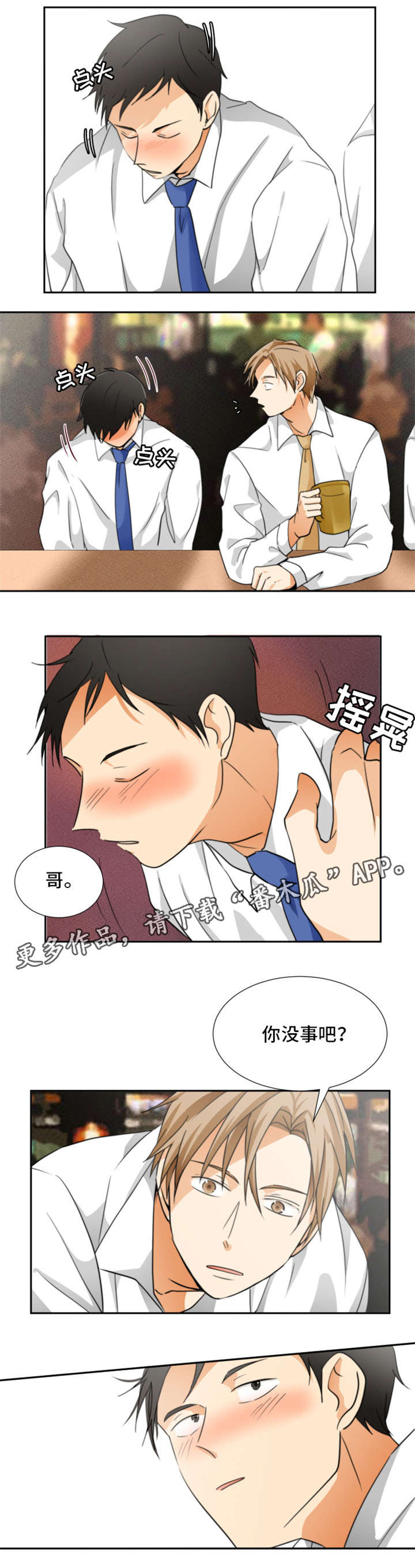 我暗恋的前辈漫画,第10章：醉3图