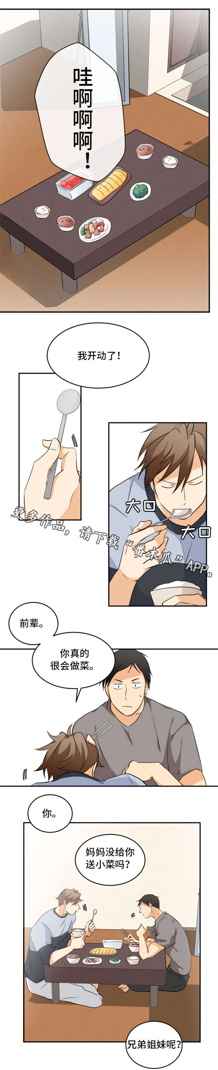 我暗恋的前辈漫画,第11章：谢谢你2图