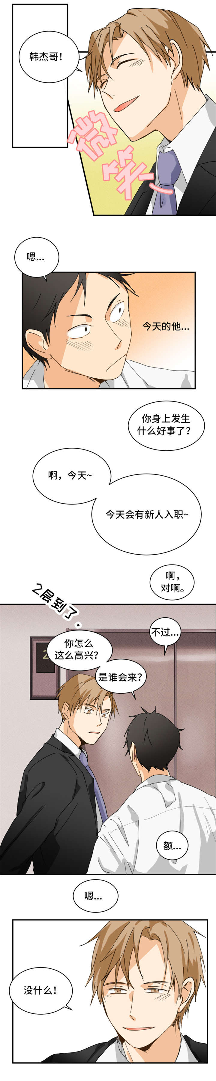 我暗恋的前辈漫画,第2章：新人3图