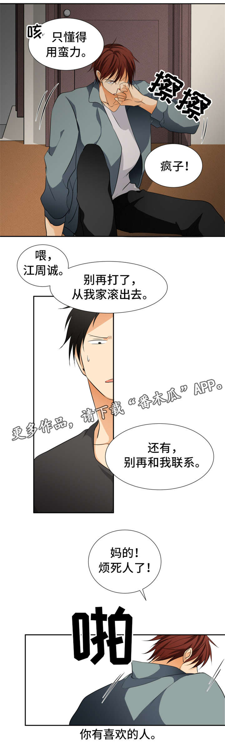 我暗恋的前辈漫画,第14章：人渣5图